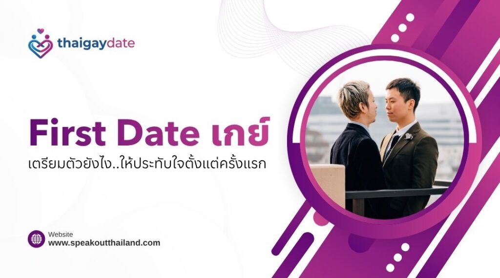 First Date เกย์ เตรียมตัวยังไงให้ประทับใจตั้งแต่ครั้งแรก