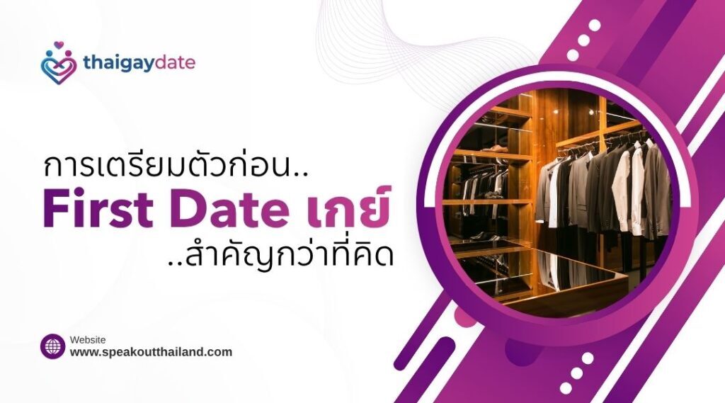 การเตรียมตัวก่อน First Date เกย์ สำคัญกว่าที่คิด