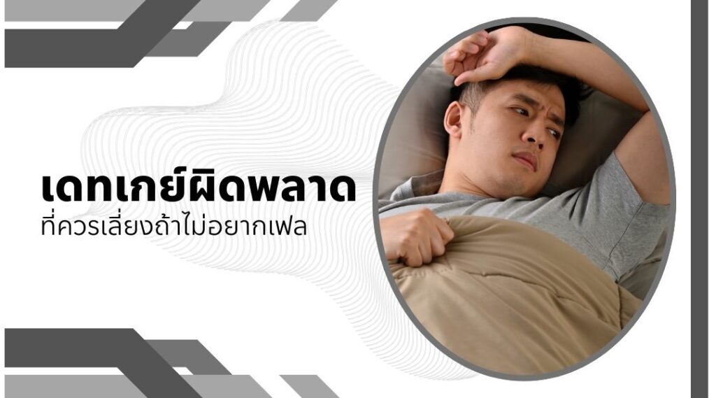 เดทเกย์ผิดพลาด ที่ควรเลี่ยงถ้าไม่อยากเฟล