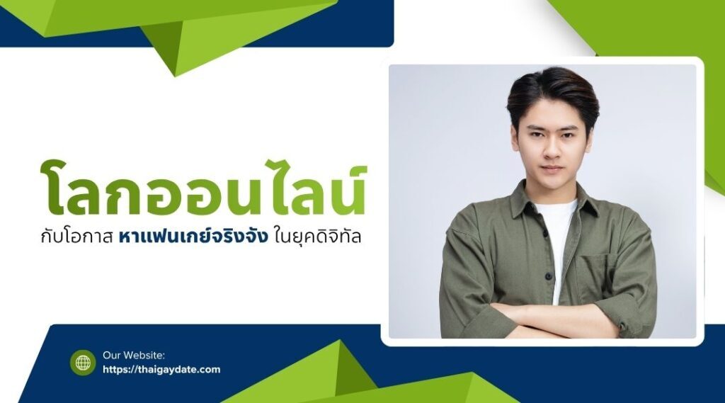 โลกออนไลน์กับโอกาส หาแฟนเกย์จริงจัง ในยุคดิจิทัล