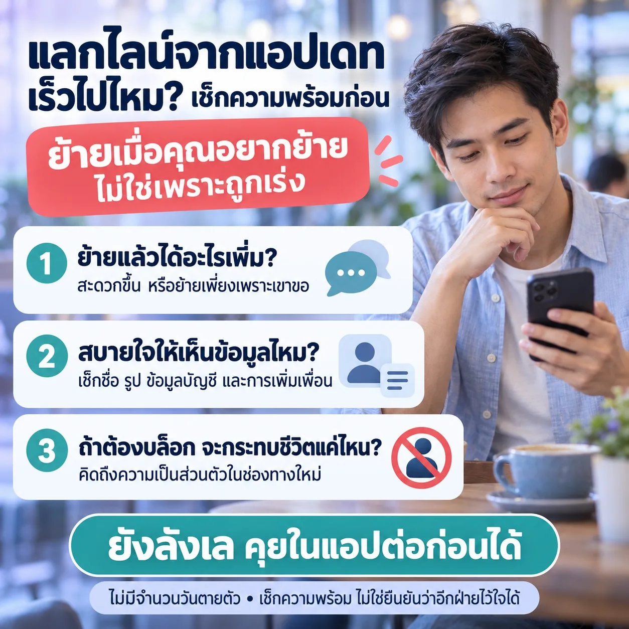 ภาพชายกำลังดูโทรศัพท์ พร้อมคำถามเช็กความพร้อมก่อนแลกไลน์ ทั้งข้อมูลที่อีกฝ่ายจะเห็นและผลกระทบหากต้องบล็อก ย้ำให้ย้ายเมื่อพร้อม ไม่ใช่เพราะถูกเร่ง