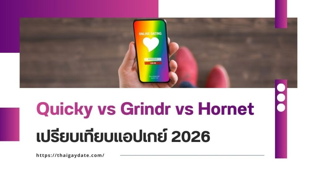 Quicky vs Grindr vs Hornet เปรียบเทียบแอปเกย์ 2026