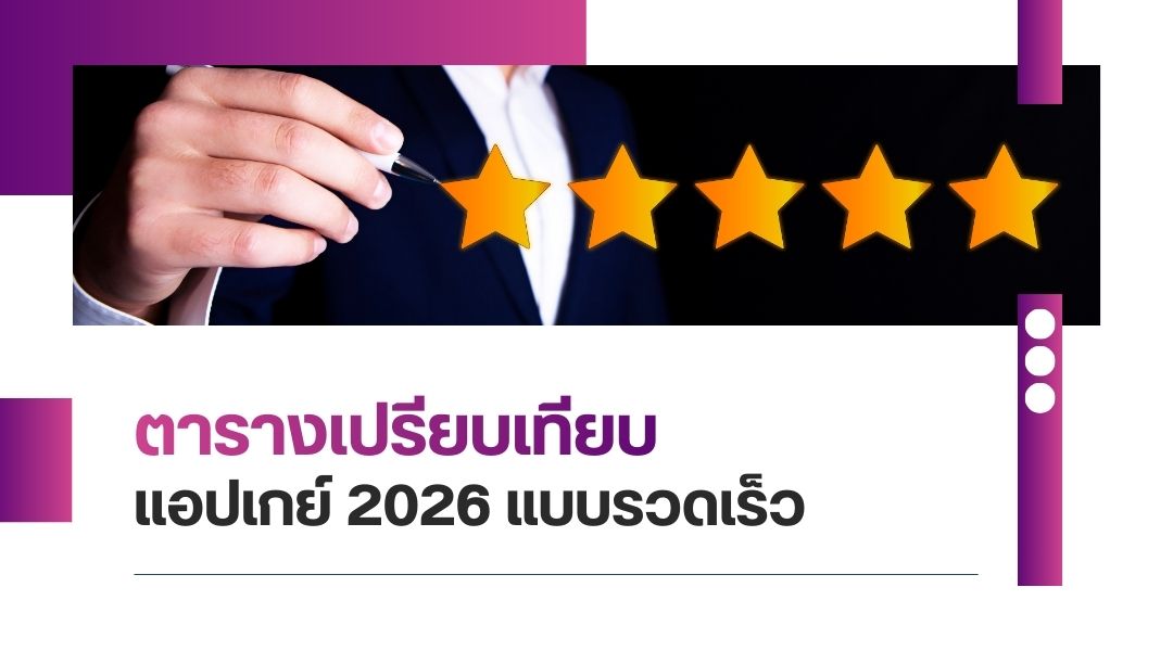 ตารางเปรียบเทียบแอปเกย์ 2026 แบบรวดเร็ว