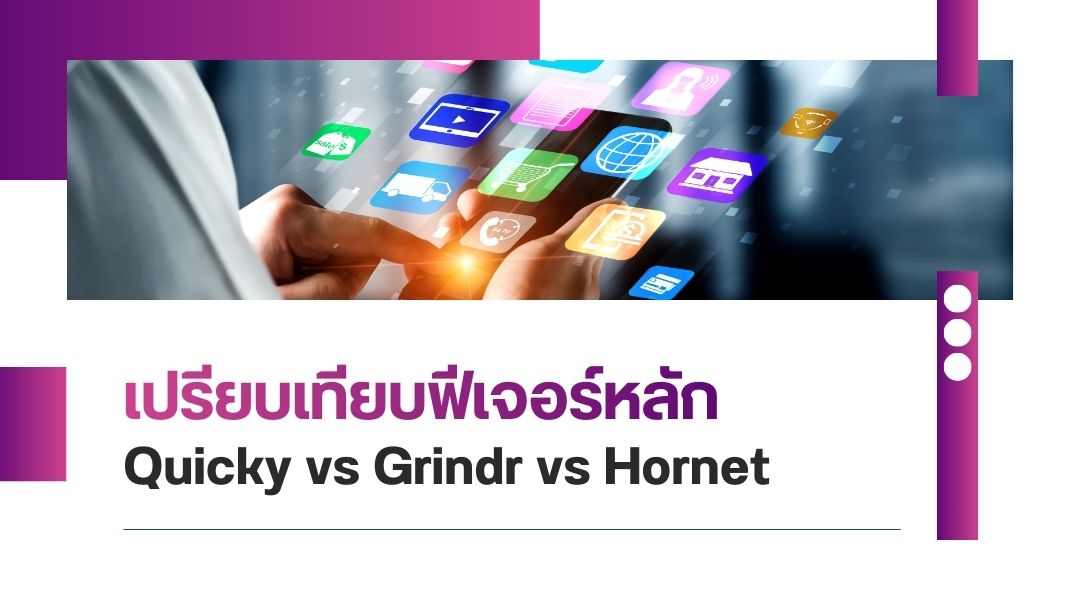 เปรียบเทียบฟีเจอร์หลัก Quicky vs Grindr vs Hornet