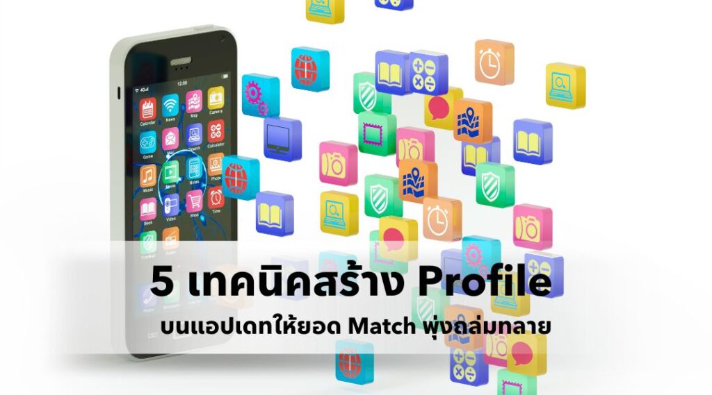 5 เทคนิคสร้าง Profile บนแอปเดทให้ยอด Match พุ่งถล่มทลาย