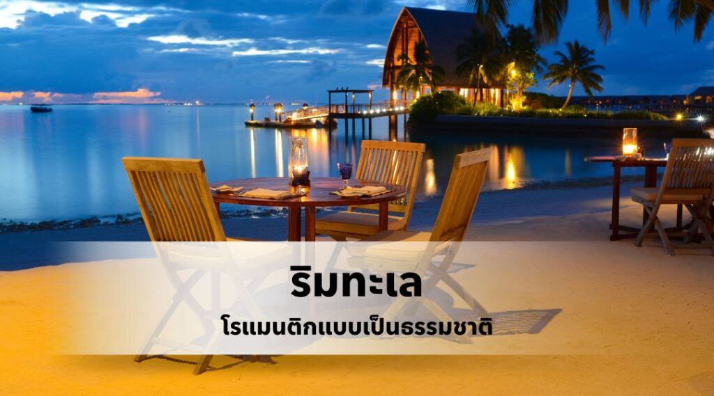 First Date ริมทะเล โรแมนติกแบบเป็นธรรมชาติ
