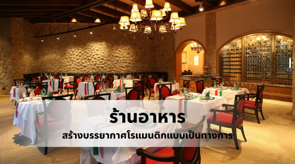 First Date ร้านอาหาร สร้างบรรยากาศโรแมนติกแบบเป็นทางการ