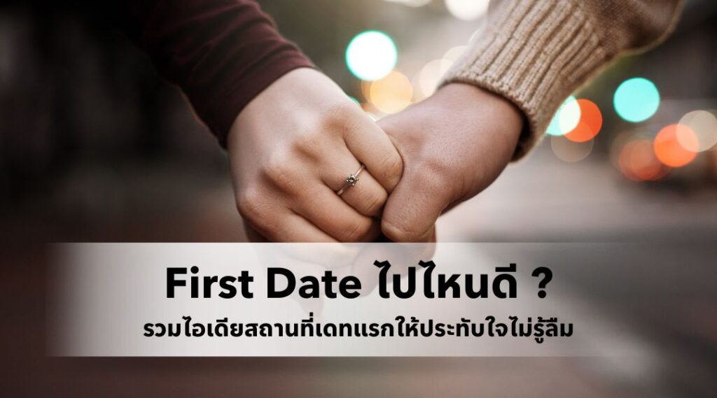 First Date ไปไหนดี รวมไอเดียสถานที่เดทแรกให้ประทับใจไม่รู้ลืม
