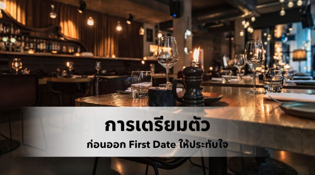การเตรียมตัวก่อนออก First Date ให้ประทับใจ