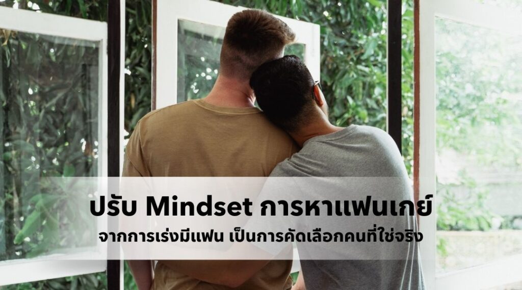 ปรับ Mindset การหาแฟนเกย์จากการเร่งมีแฟน เป็นการคัดเลือกคนที่ใช่จริง