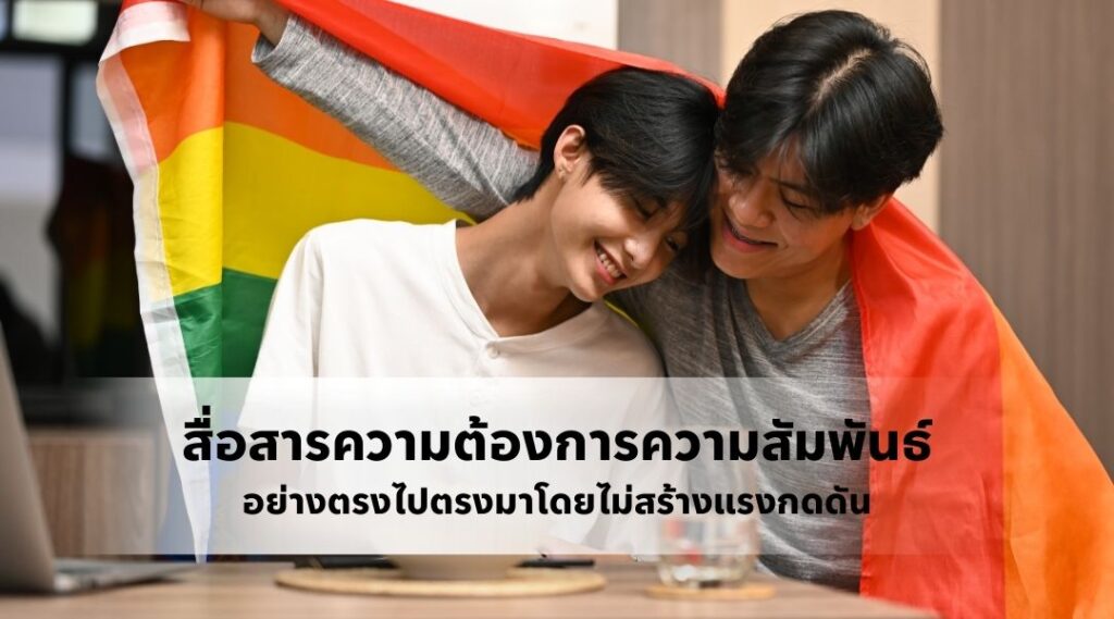 สื่อสารความต้องการความสัมพันธ์อย่างตรงไปตรงมาโดยไม่สร้างแรงกดดัน