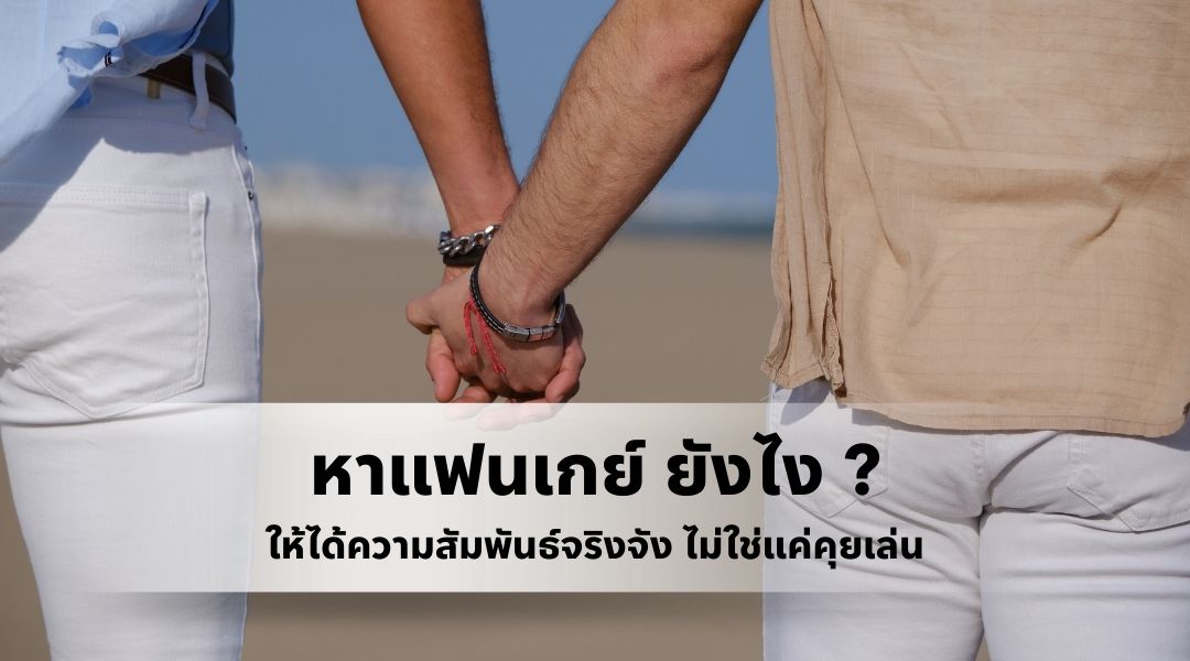 หาแฟนเกย์ ยังไงให้ได้ความสัมพันธ์จริงจัง ไม่ใช่แค่คุยเล่น