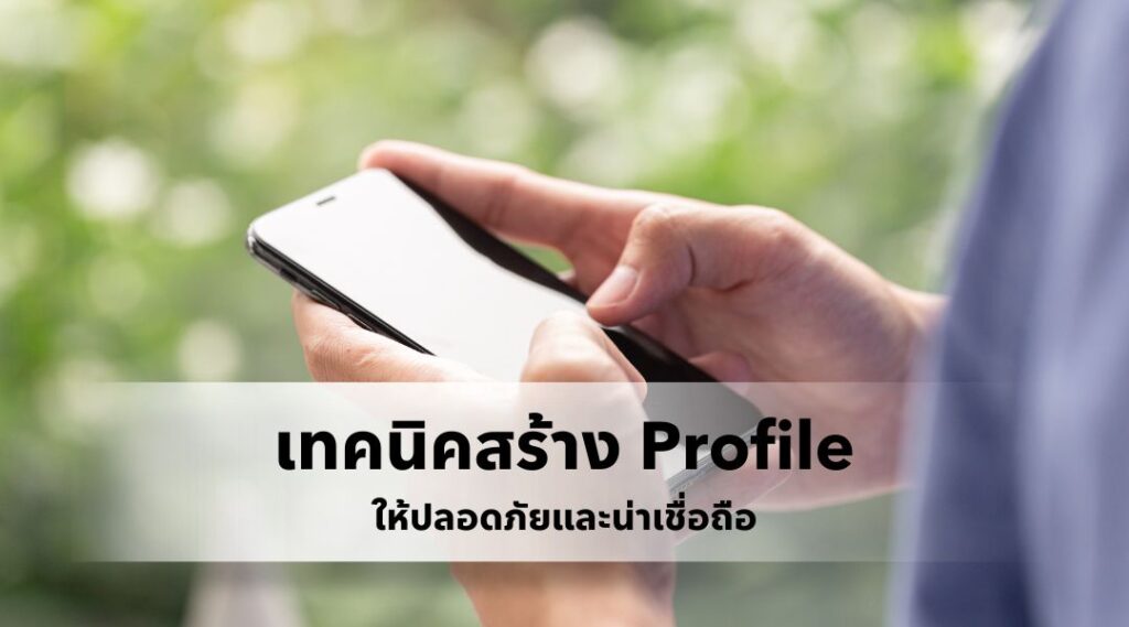 เทคนิคสร้าง Profile ให้ปลอดภัยและน่าเชื่อถือ