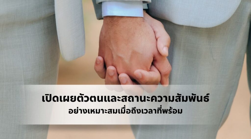 เปิดเผยตัวตนและสถานะความสัมพันธ์อย่างเหมาะสมเมื่อถึงเวลาที่พร้อม