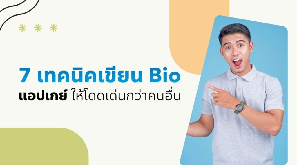 7 เทคนิคเขียน Bioแอปเกย์ ให้โดดเด่นกว่าคนอื่น