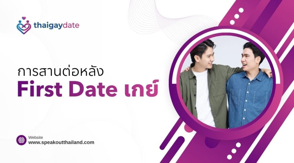 การสานต่อหลัง FirstDate เกย์