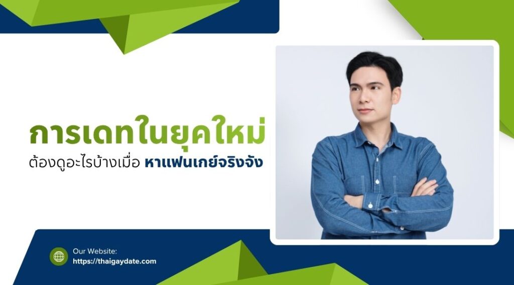การเดทในยุคใหม่ ต้องดูอะไรบ้างเมื่อ หาแฟนเกย์จริงจัง