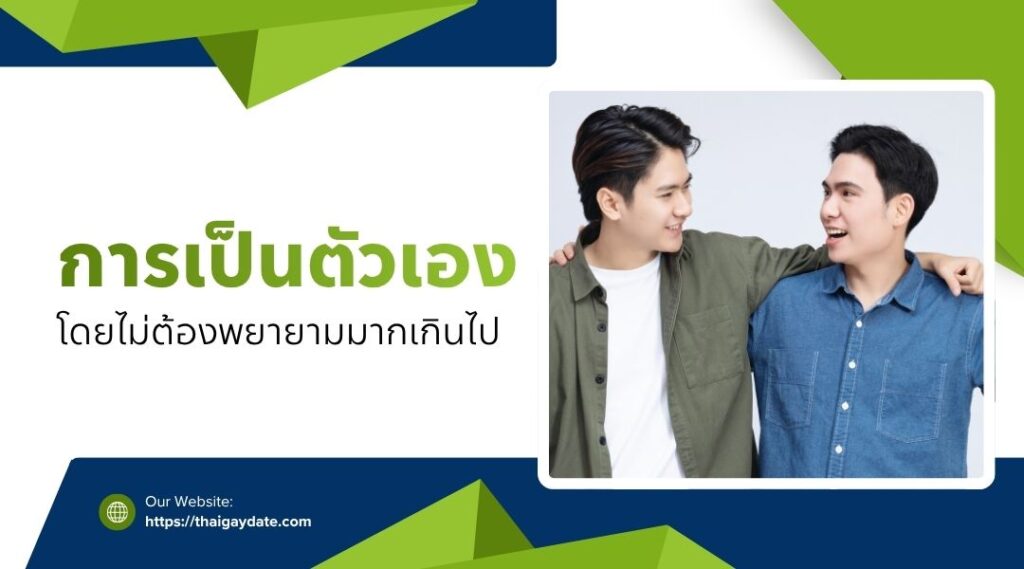 การเป็นตัวเองโดยไม่ต้องพยายามมากเกินไป