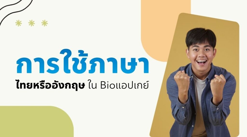 การใช้ภาษาไทยหรืออังกฤษใน Bioแอปเกย์