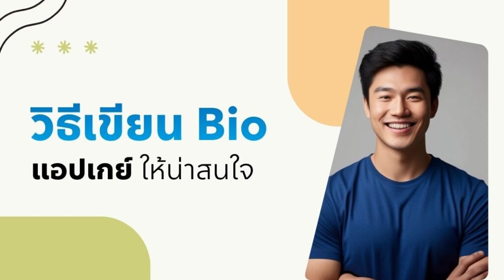 วิธีเขียน Bio แอปเกย์ ให้น่าสนใจ