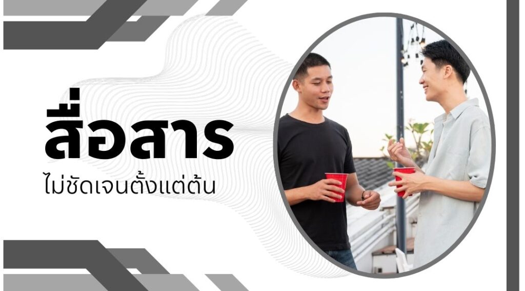 สื่อสารไม่ชัดเจนตั้งแต่ต้น