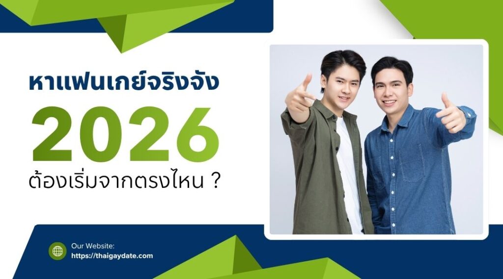 หาแฟนเกย์จริงจัง 2026 ต้องเริ่มจากตรงไหน