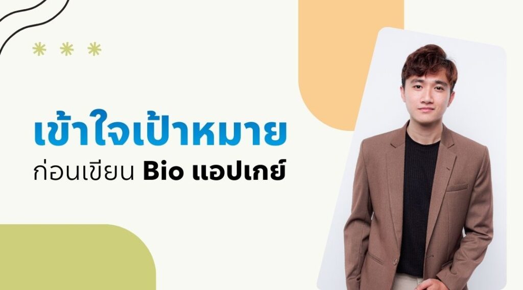 เข้าใจเป้าหมายก่อนเขียนBio แอปเกย์