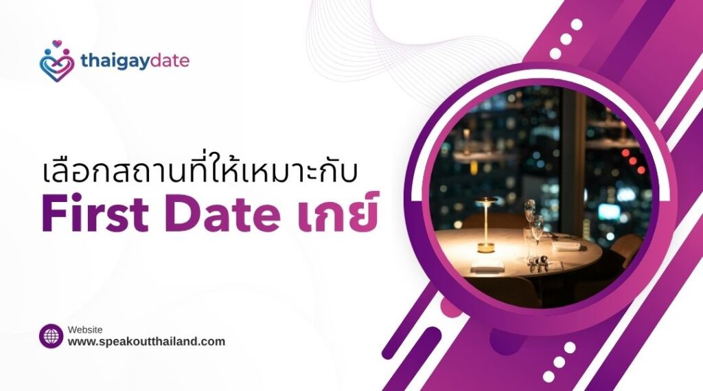 เลือกสถานที่ให้เหมาะกับ First Date เกย์ ของคุณ