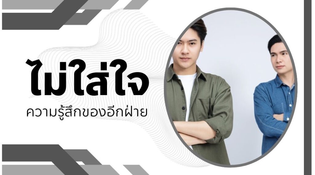 ไม่ใส่ใจความรู้สึกของอีกฝ่าย