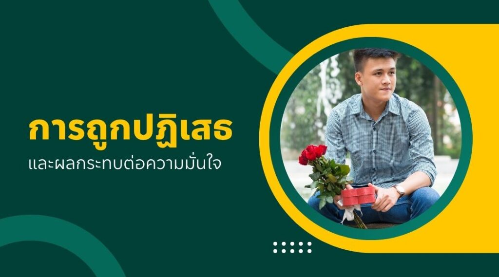 การถูกปฏิเสธและผลกระทบต่อความมั่นใจ