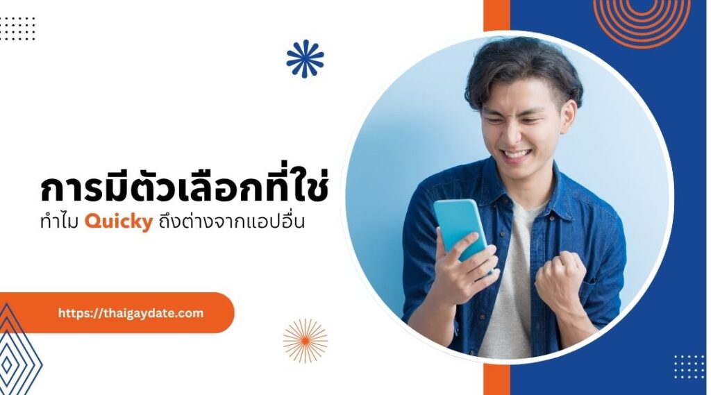 การมีตัวเลือกที่ใช่ ทำไม Quicky ถึงต่างจากแอปอื่น