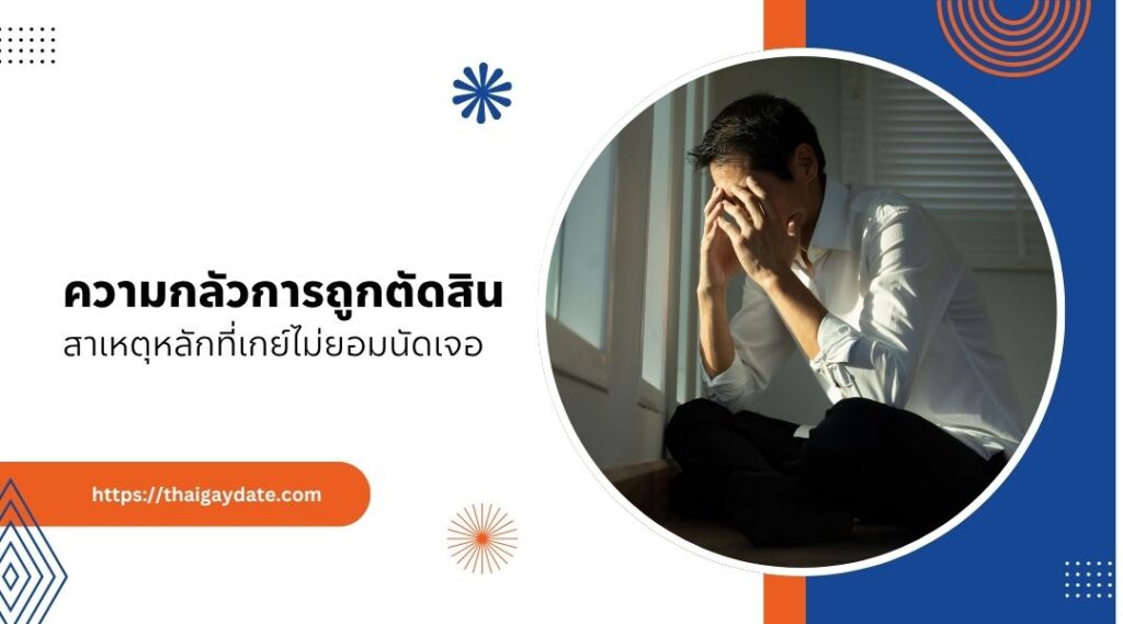 ความกลัวการถูกตัดสิน สาเหตุหลักที่เกย์ไม่ยอมนัดเจอ