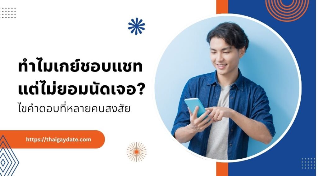 ทำไมเกย์ชอบแชทแต่ไม่ยอมนัดเจอ ไขคำตอบที่หลายคนสงสัย