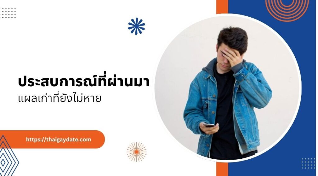ประสบการณ์ที่ผ่านมา แผลเก่าที่ยังไม่หาย