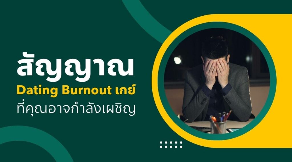 สัญญาณ Dating Burnout เกย์ ที่คุณอาจกำลังเผชิญ