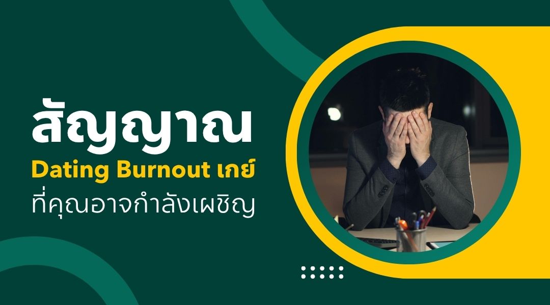 สัญญาณ Dating Burnout เกย์ ที่คุณอาจกำลังเผชิญ